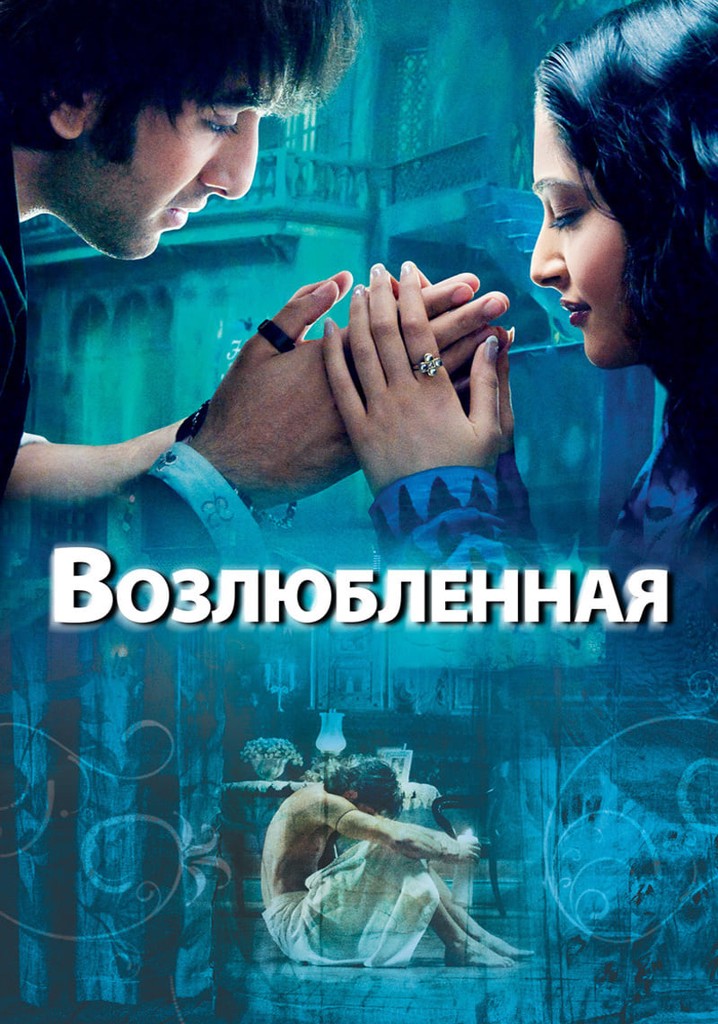 индийский фильм возлюбленная 2007. возлюбленная 2007. возлюбленная фильм 2007. возлюбленная 2007. возлюбленная 2007.